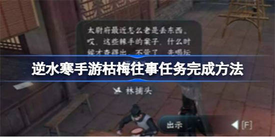 逆水寒手游枯梅往事任务怎么完成