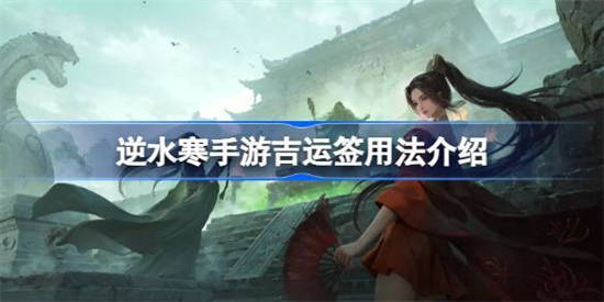 逆水寒手游吉运签怎么用 逆水寒手游吉运签用法介绍