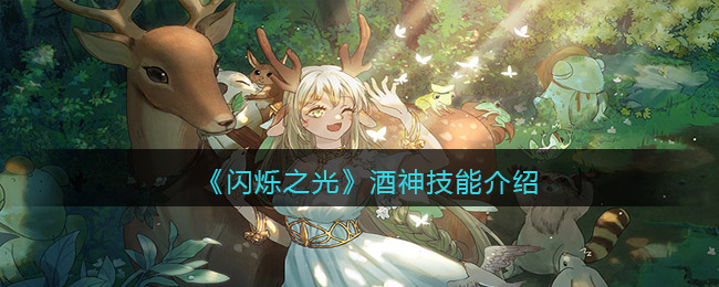 闪烁之光酒神技能介绍