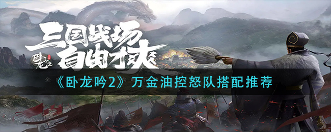 卧龙吟2万金油控怒队搭配推荐