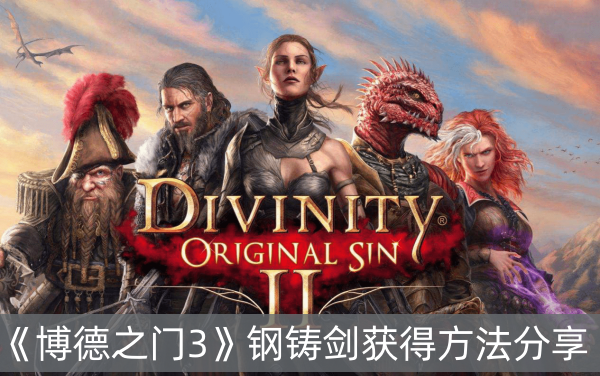 博德之门3钢铸剑获得方法分享