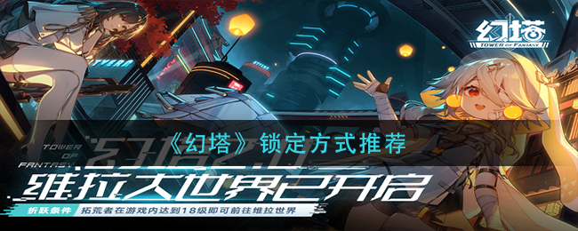 幻塔锁定方式推荐