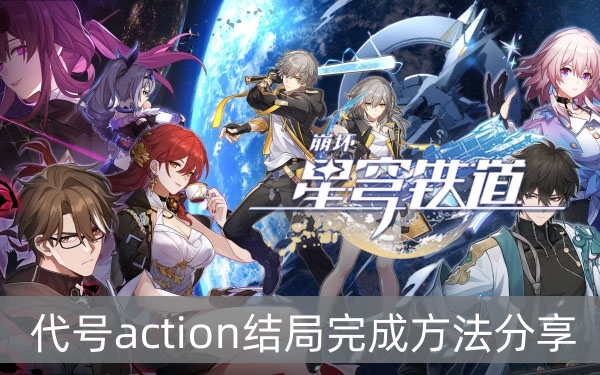 崩坏星穹铁道代号action结局完成方法分享