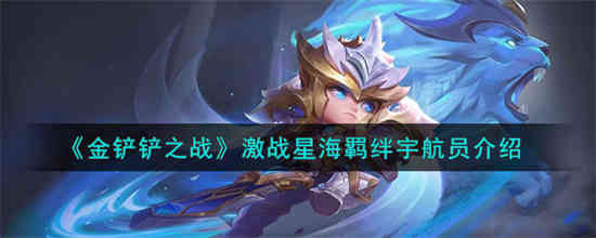 金铲铲之战激战星海羁绊宇航员介绍