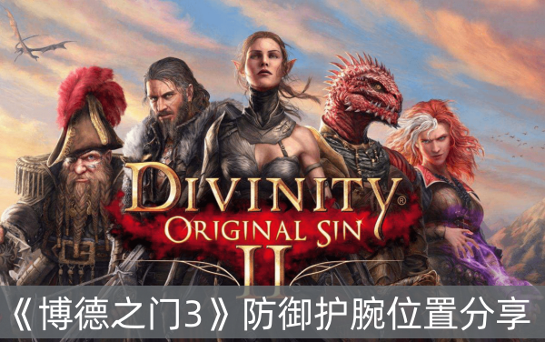 博德之门3防御护腕位置分享