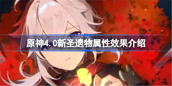 原神4.0新圣遗物属性效果介绍