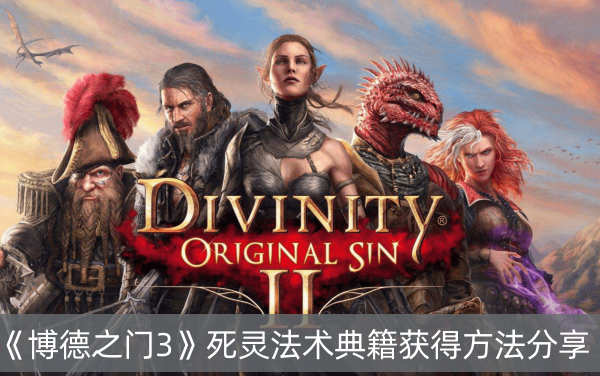 博德之门3死灵法术典籍获得方法分享