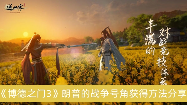 博德之门3朗普的战争号角获得方法分享