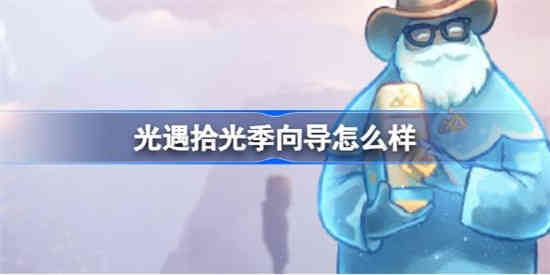 光遇拾光季向导怎么样 光遇拾光季向导先祖介绍