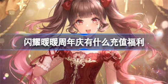 闪耀暖暖四周年限时累充活动介绍