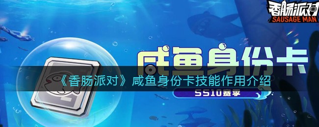 香肠派对咸鱼身份卡技能作用介绍