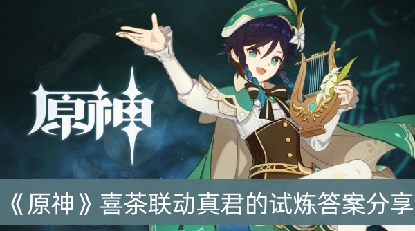 原神喜茶联动真君的试炼答案分享