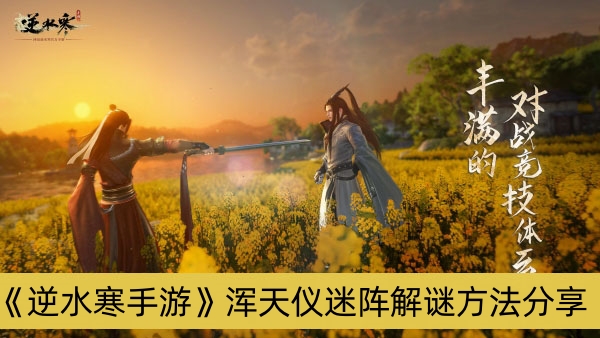 逆水寒手游浑天仪迷阵解谜方法分享