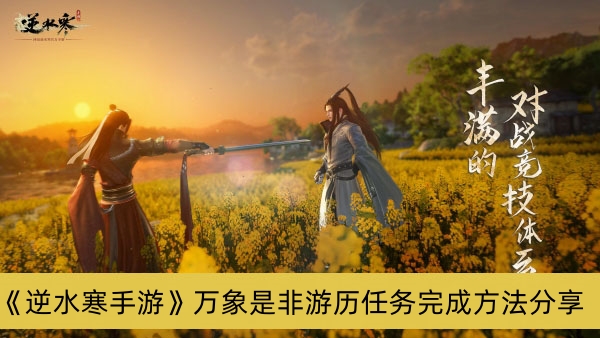 逆水寒手游万象是非游历任务完成方法分享