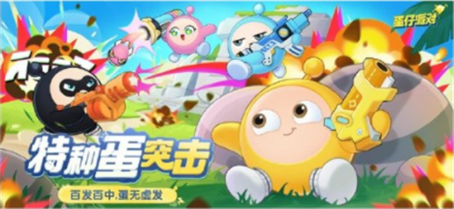 蛋仔派对特种蛋突击模式有什么武器 特种蛋突击模式武器介绍