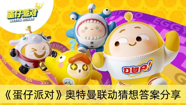 蛋仔派对奥特曼联动猜想答案分享