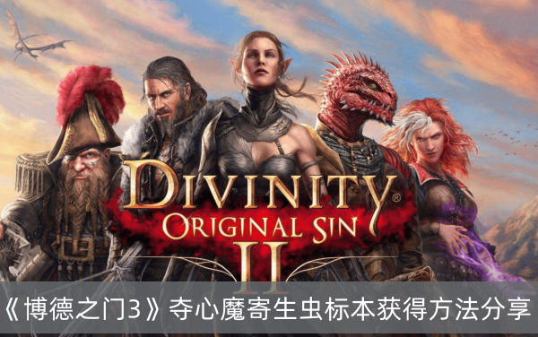 博德之门3夺心魔寄生虫标本获得方法分享