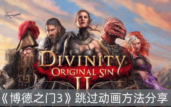 博德之门3跳过动画方法分享