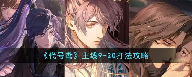 代号鸢主线9-20打法攻略