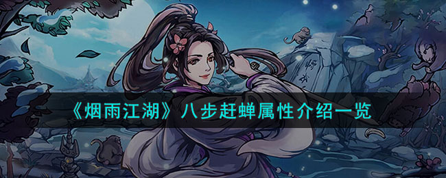 烟雨江湖八步赶蝉属性介绍一览