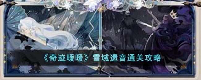 奇迹暖暖雪域遗音通关攻略