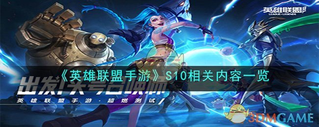 英雄联盟手游S10相关内容一览
