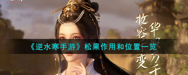 逆水寒手游松果作用和位置一览