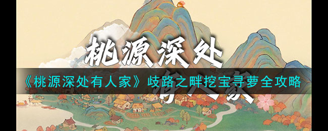 桃源深处有人家歧路之畔挖宝寻萝全攻略