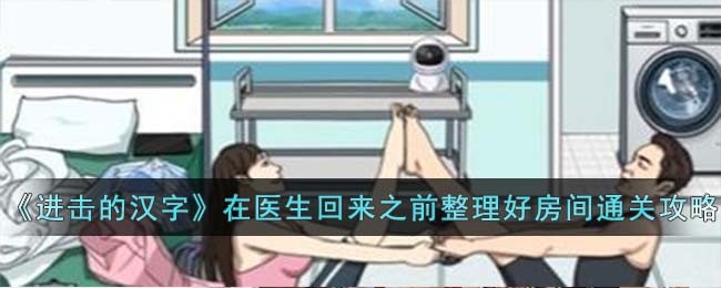 进击的汉字在医生回来之前整理好房间通关攻略