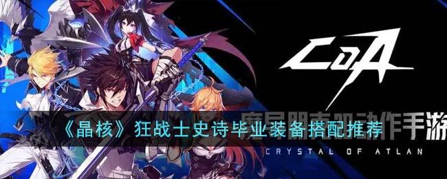 晶核狂战士史诗毕业装备搭配推荐