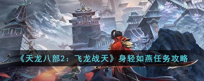 天龙八部2飞龙战天身轻如燕任务攻略