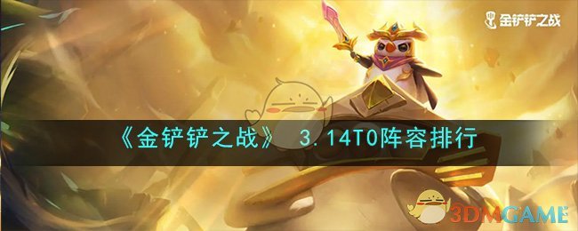 金铲铲之战3.14T0阵容排行