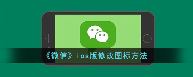 微信ios版修改图标方法