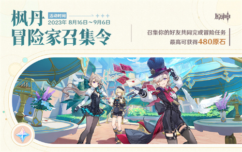 原神枫丹冒险家召集令活动怎么玩 枫丹冒险家召集令活动介绍