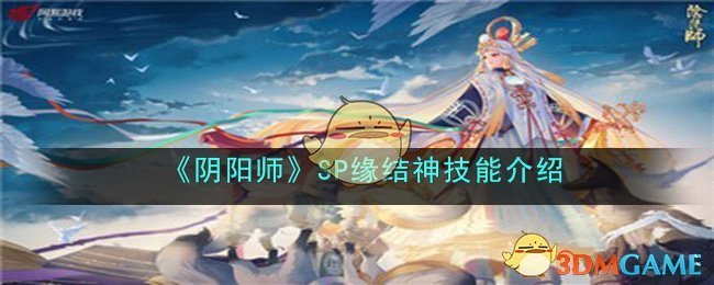 阴阳师SP缘结神技能介绍