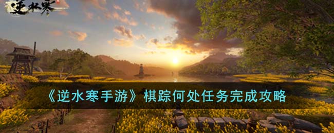 逆水寒手游棋踪何处任务完成攻略