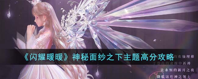 闪耀暖暖神秘面纱之下主题高分攻略