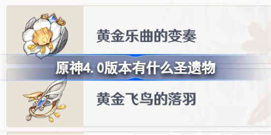 原神4.0版本圣遗物有什么 原神4.0版本圣遗物介绍