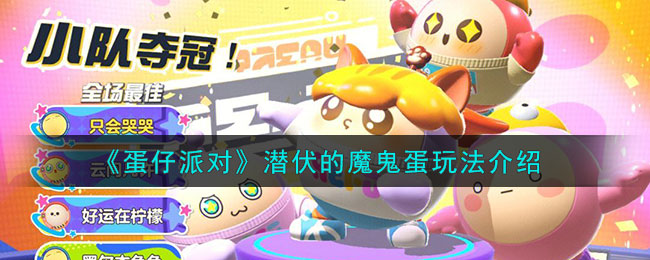 蛋仔派对潜伏的魔鬼蛋玩法介绍