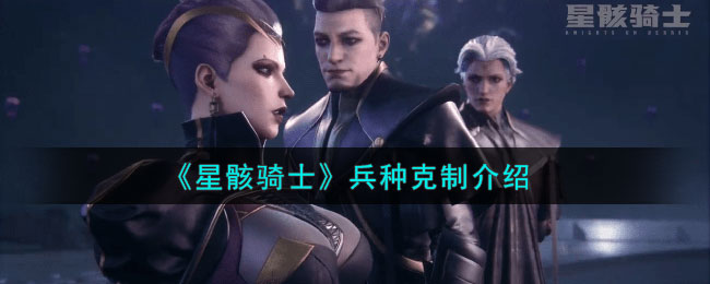 星骸骑士兵种克制介绍