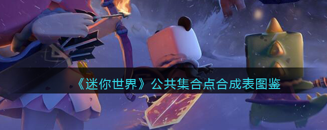 迷你世界公共集合点合成表图鉴