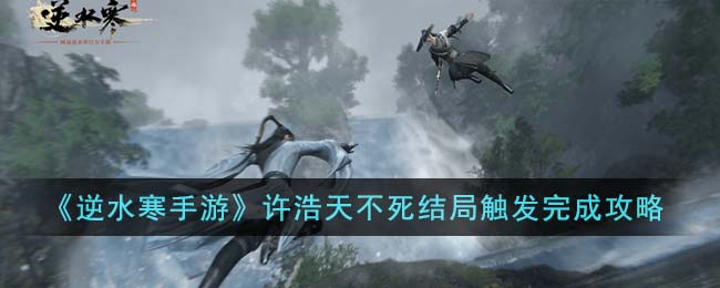 逆水寒手游许浩天不死结局触发完成攻略
