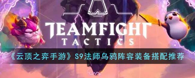 云顶之弈手游S9法师乌鸦阵容装备搭配推荐