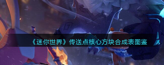 迷你世界传送点核心方块合成表图鉴