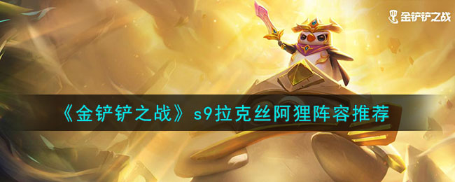 金铲铲之战s9拉克丝阿狸阵容推荐