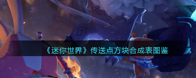 迷你世界传送点方块合成表图鉴