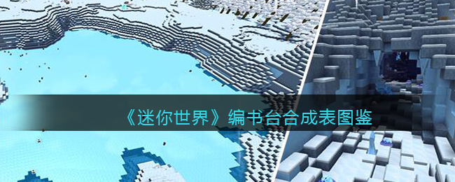 迷你世界编书台合成表图鉴