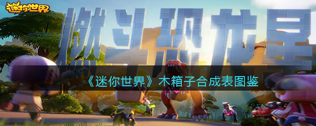 迷你世界木箱子合成表图鉴