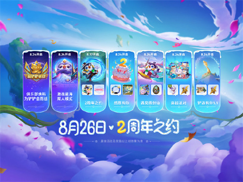 金铲铲之战二周年之约活动介绍 金铲铲二周年之约活动怎么玩