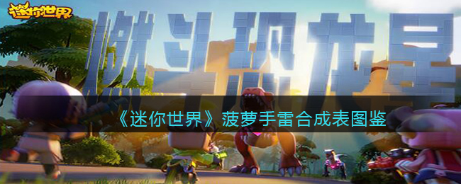 迷你世界菠萝手雷合成表图鉴